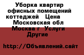 Уборка квартир, офисных помещений, коттеджей › Цена ­ 30 - Московская обл., Москва г. Услуги » Другие   